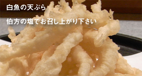 白魚の天ぷら
